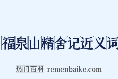 福泉山精舍记近义词是什么意思的图片
